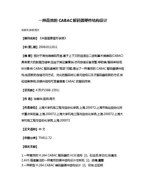 一种高效的CABAC解码器硬件结构设计