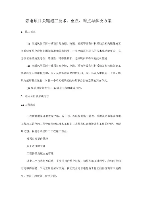 强电项目关键施工技术、重点、难点与解决方案