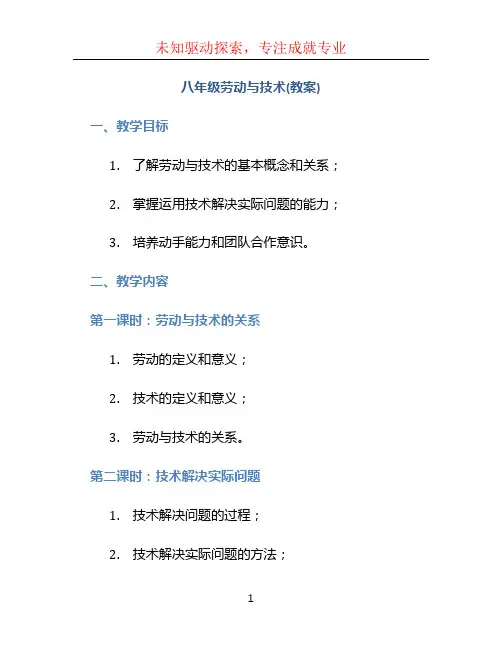 八年级劳动与技术(教案)