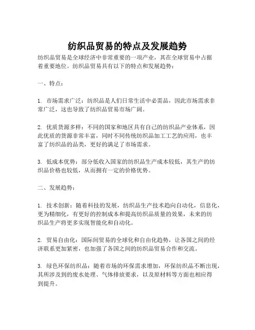 纺织品贸易的特点及发展趋势