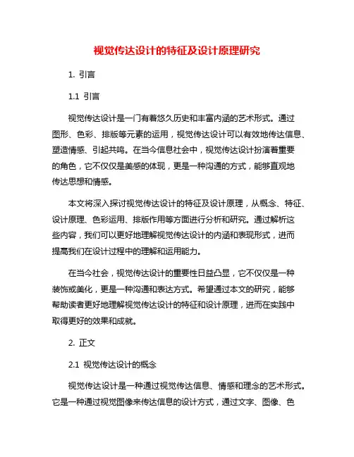 视觉传达设计的特征及设计原理研究
