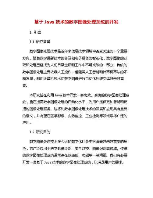 基于Java技术的数字图像处理系统的开发