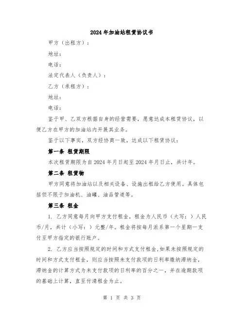 2024年加油站租赁协议书