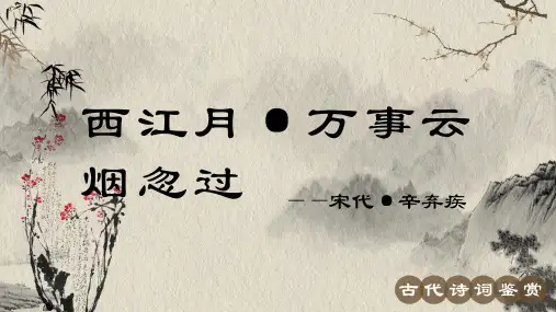 辛弃疾《西江月 万事云烟忽过》古诗词PPT