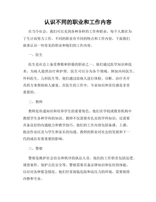 认识不同的职业和工作内容