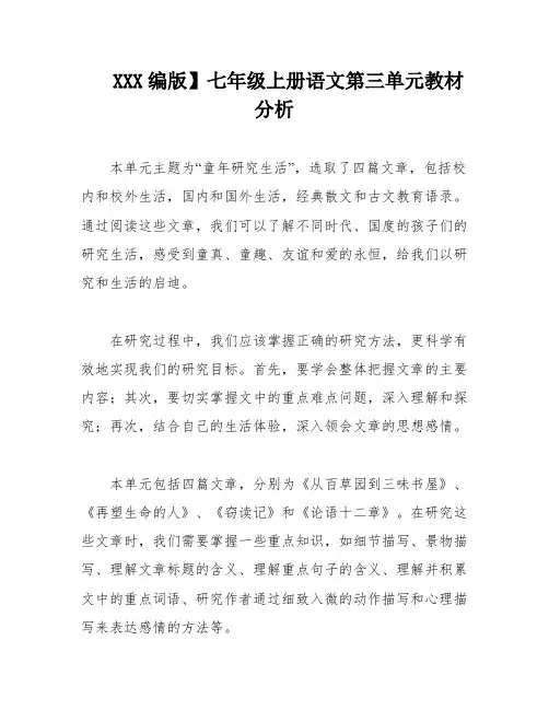 XXX编版】七年级上册语文第三单元教材分析