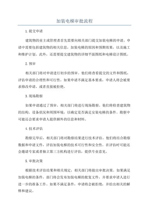 加装电梯审批流程