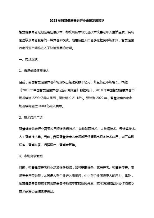 2023年智慧健康养老行业市场发展现状