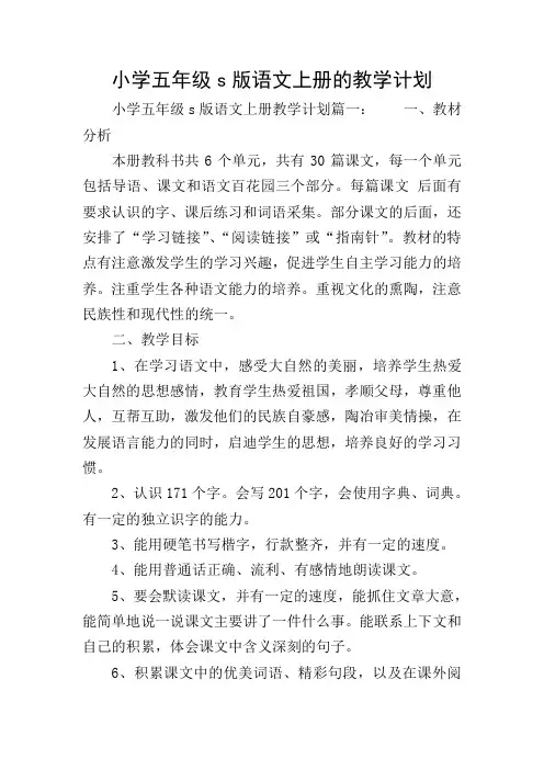 小学五年级s版语文上册的教学计划