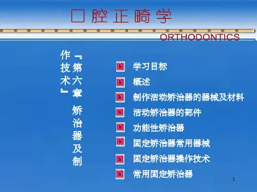 矫治器及其制作技术