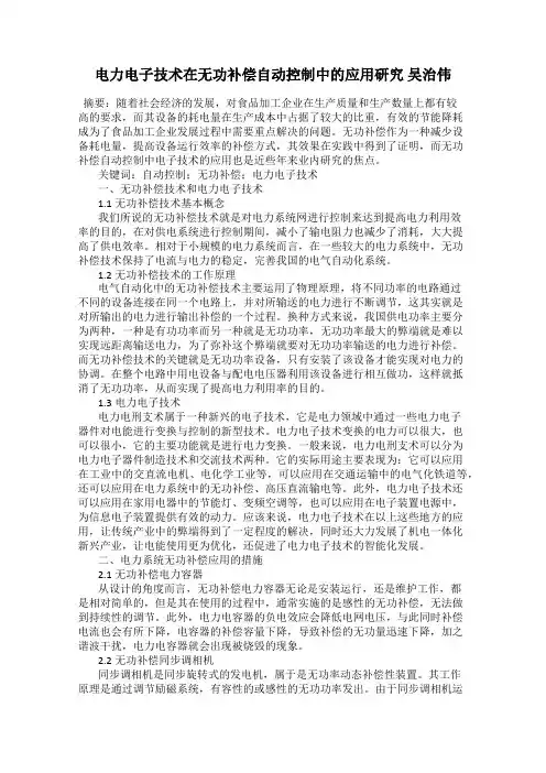 电力电子技术在无功补偿自动控制中的应用研究 吴治伟