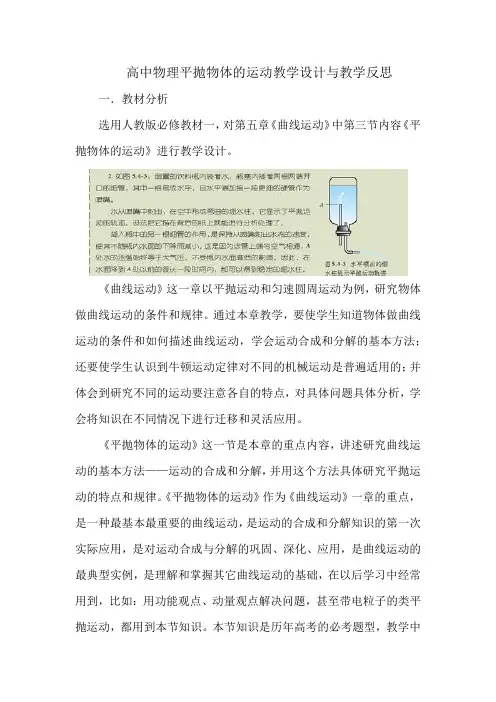 高中物理平抛物体的运动教学设计与教学反思