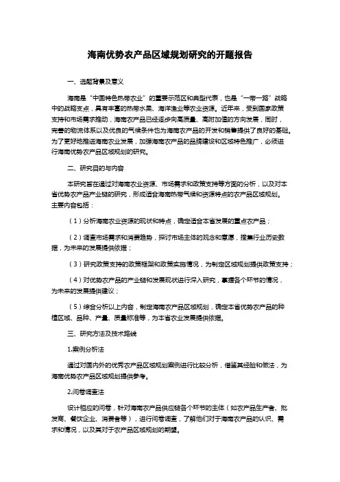 海南优势农产品区域规划研究的开题报告
