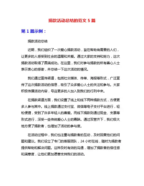 捐款活动总结的范文5篇