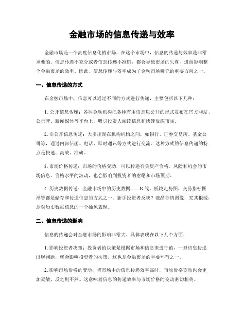 金融市场的信息传递与效率