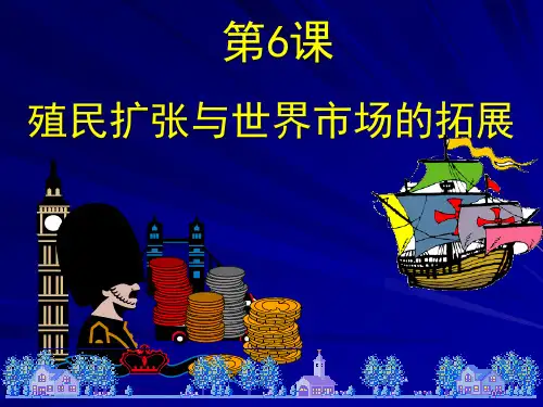 人教版必修二 第6课 殖民扩张和世界市场的拓展(共28张PPT)