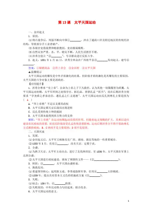 2016学年高中历史 第13课 太平天国运动习题 岳麓版必修1
