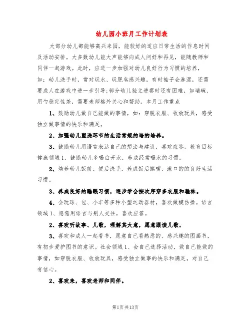 幼儿园小班月工作计划表(4篇)