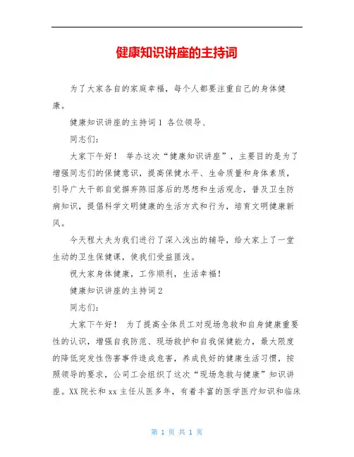 健康知识讲座的主持词