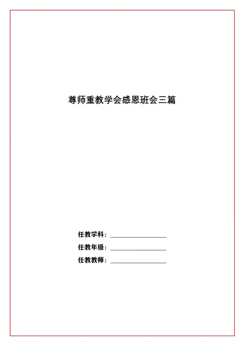 尊师重教学会感恩班会三篇
