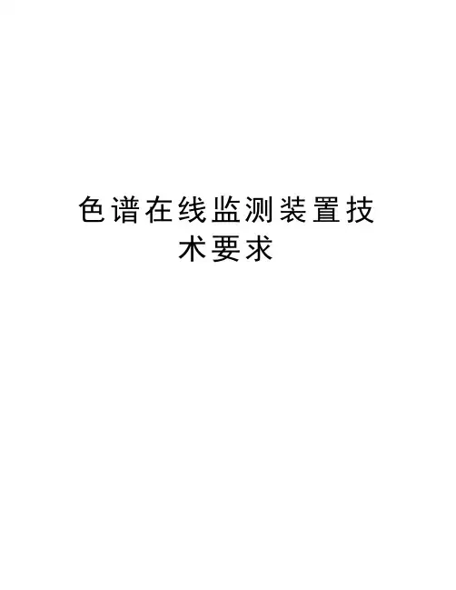 色谱在线监测装置技术要求知识分享