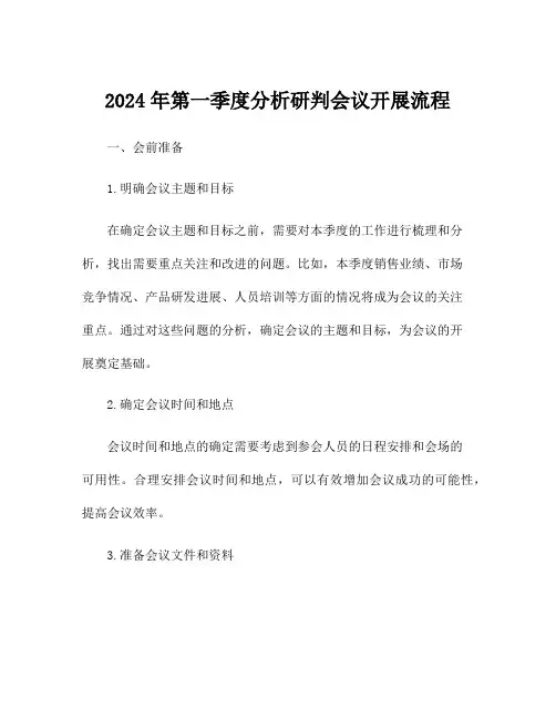 2024年第一季度分析研判会议开展流程