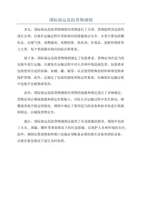 国际海运危险货物规则