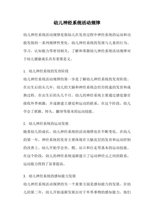 幼儿神经系统活动规律