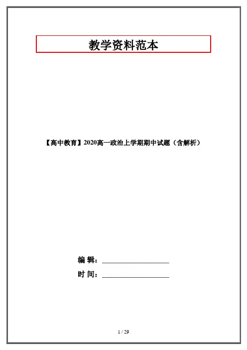 【高中教育】2020高一政治上学期期中试题(含解析)