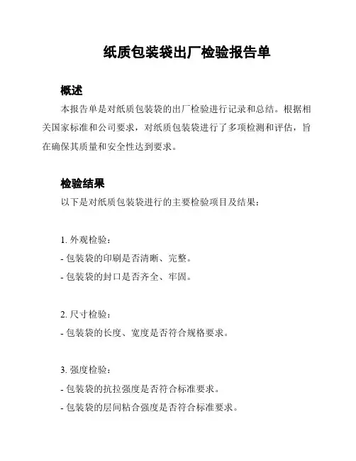 纸质包装袋出厂检验报告单