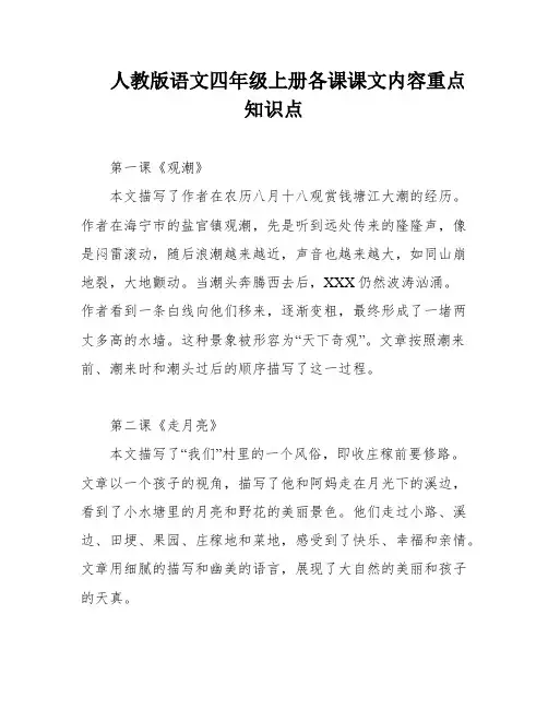 人教版语文四年级上册各课课文内容重点知识点
