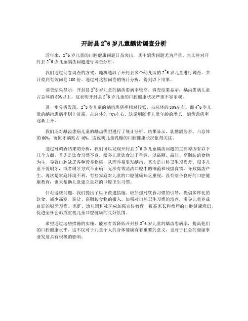 开封县2~6岁儿童龋齿调查分析