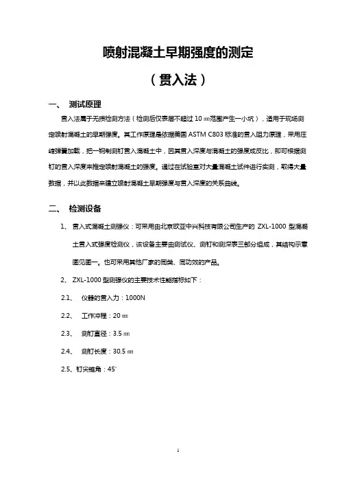 喷射砼早期强度的测定(贯入法)