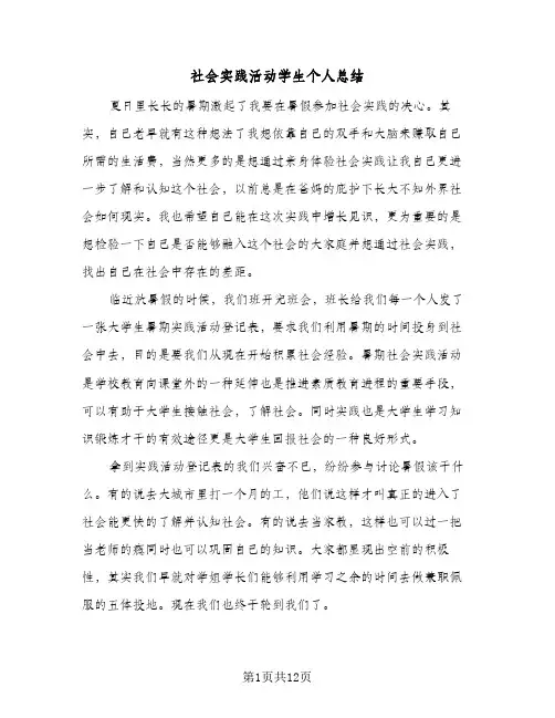 社会实践活动学生个人总结（4篇）