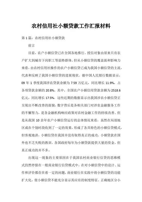 农村信用社小额贷款工作汇报材料