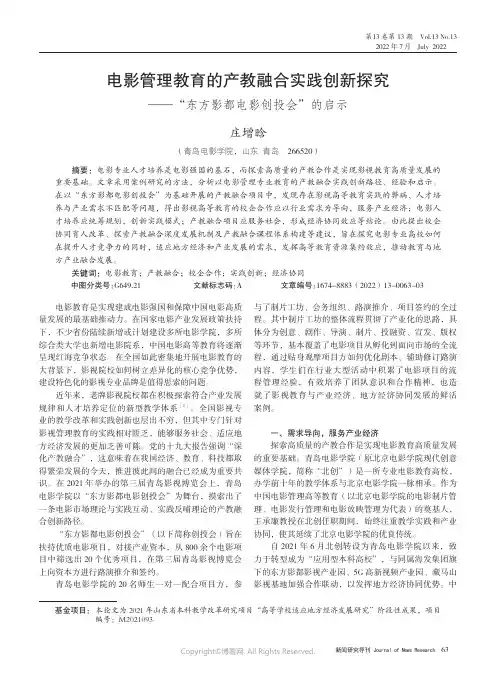 电影管理教育的产教融合实践创新探究