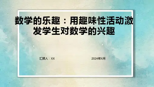 数学的乐趣：用趣味性活动激发学生对数学的兴趣
