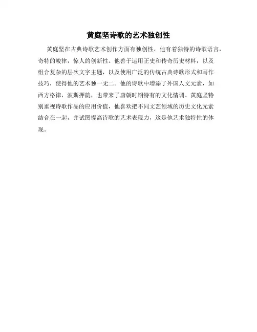 黄庭坚诗歌的艺术独创性