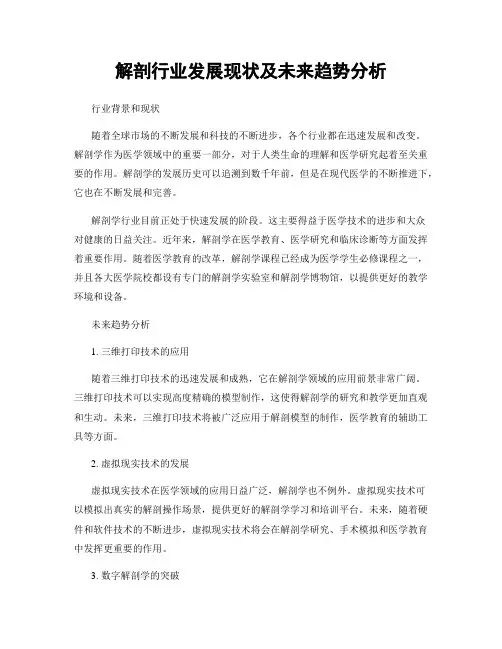 解剖行业发展现状及未来趋势分析