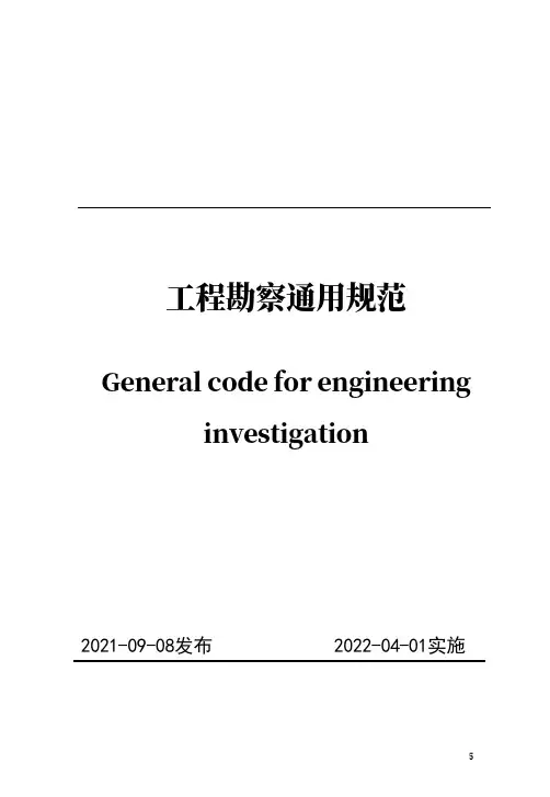 《工程勘察通用规范》(GB55017-2021)