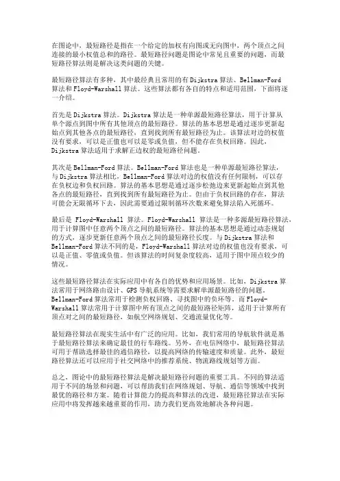 图论中的最短路径算法及其应用