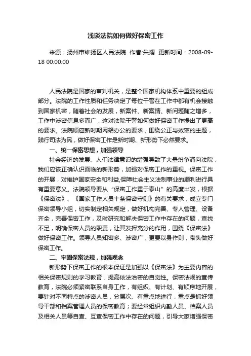 浅谈法院如何做好保密工作