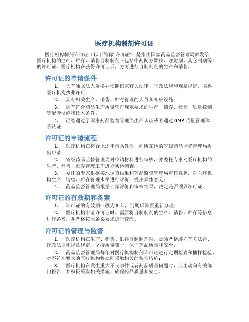 医疗机构制剂许可证