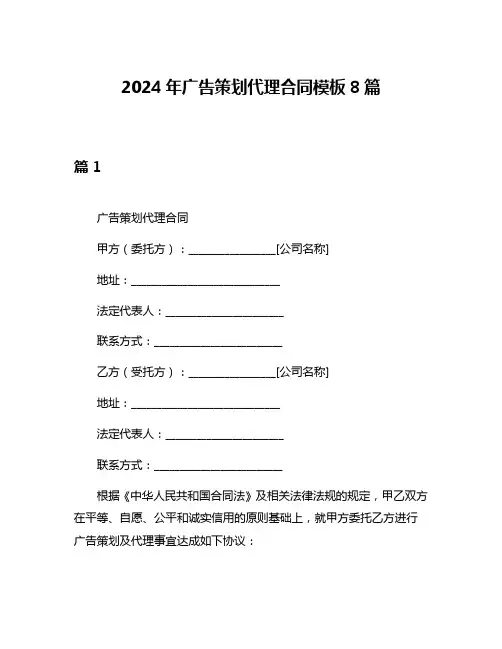 2024年广告策划代理合同模板8篇