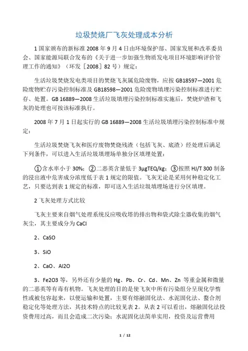 垃圾焚烧厂飞灰处理成本分析