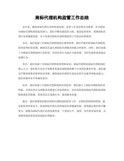 商标代理机构监管工作总结