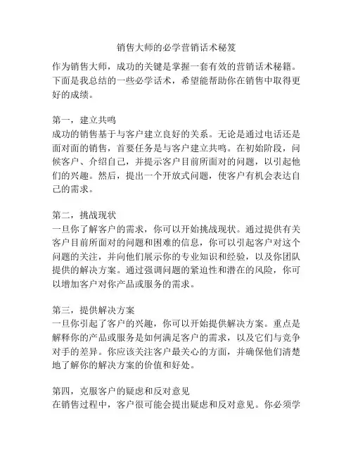 销售大师的必学营销话术秘笈