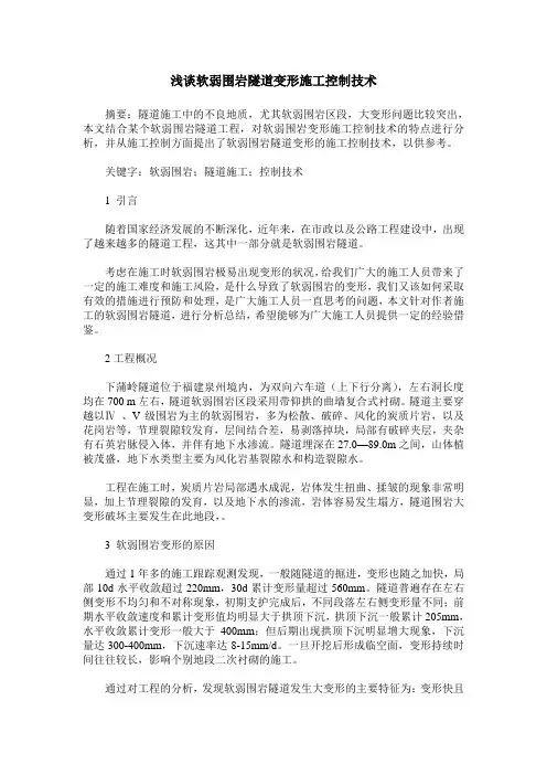 浅谈软弱围岩隧道变形施工控制技术