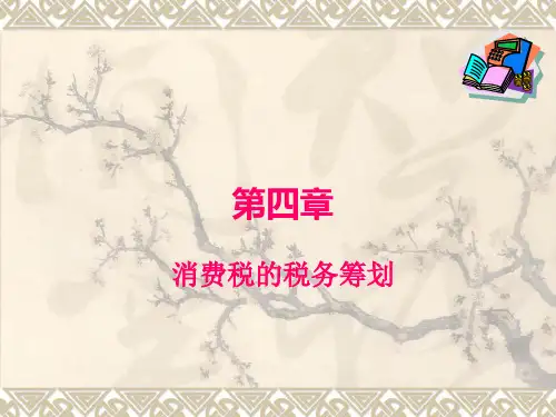 税务筹划课件  第四章消费税税务筹划