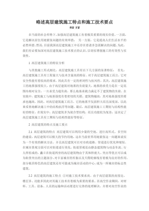 略述高层建筑施工特点和施工技术要点